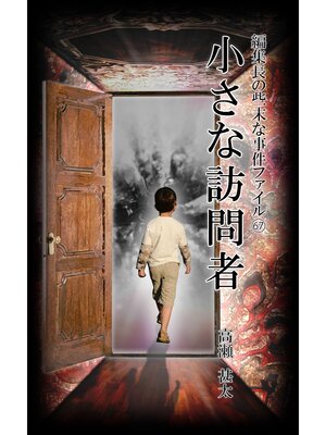 cover image of 編集長の些末な事件ファイル６７　小さな訪問者